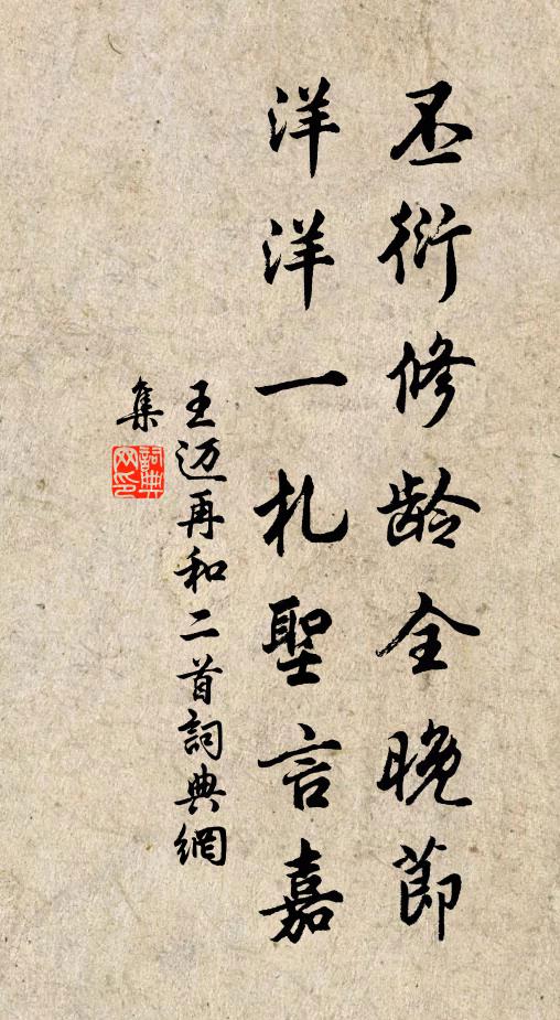 王迈丕衍修龄全晚节，洋洋一札圣言嘉书法作品欣赏