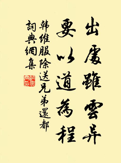 韩维出处虽云异，要以道为程书法作品欣赏