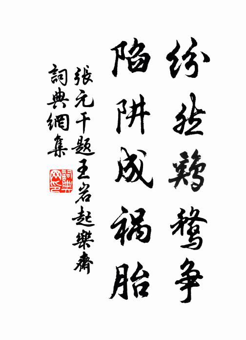 张元干纷然鸡鹜争，陷阱成祸胎书法作品欣赏