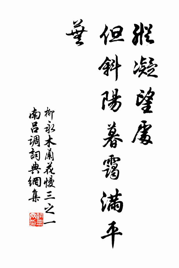 柳永纵凝望处，但斜阳暮霭满平芜书法作品欣赏