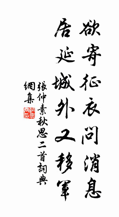张仲素欲寄征衣问消息，居延城外又移军书法作品欣赏