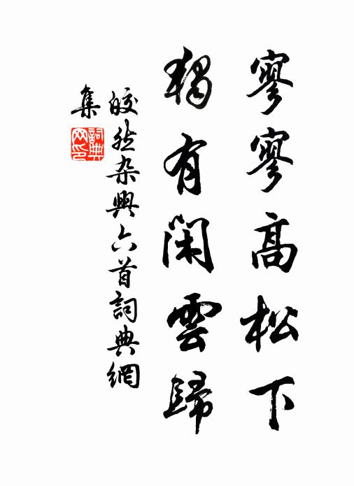 皎然寥寥高松下，独有闲云归书法作品欣赏