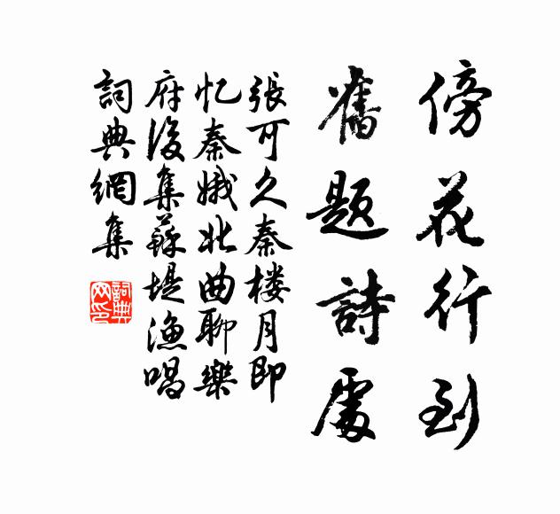 张可久傍花行到，旧题诗处书法作品欣赏