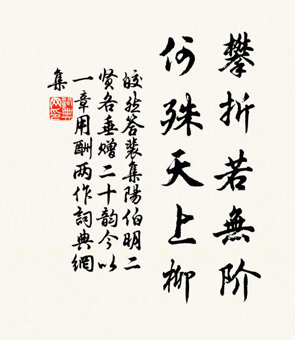 皎然攀折若无阶，何殊天上柳书法作品欣赏