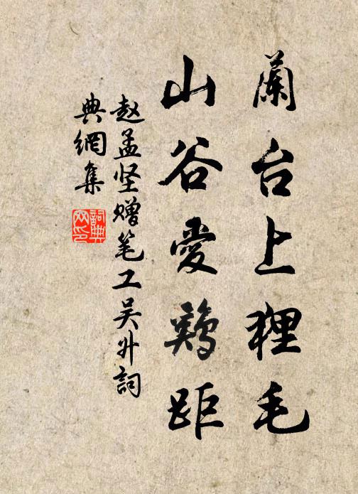 赵孟坚兰台上狸毛，山谷爱鸡距书法作品欣赏