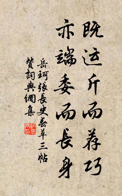 岳珂既运斤而荐巧，亦端委而长身书法作品欣赏
