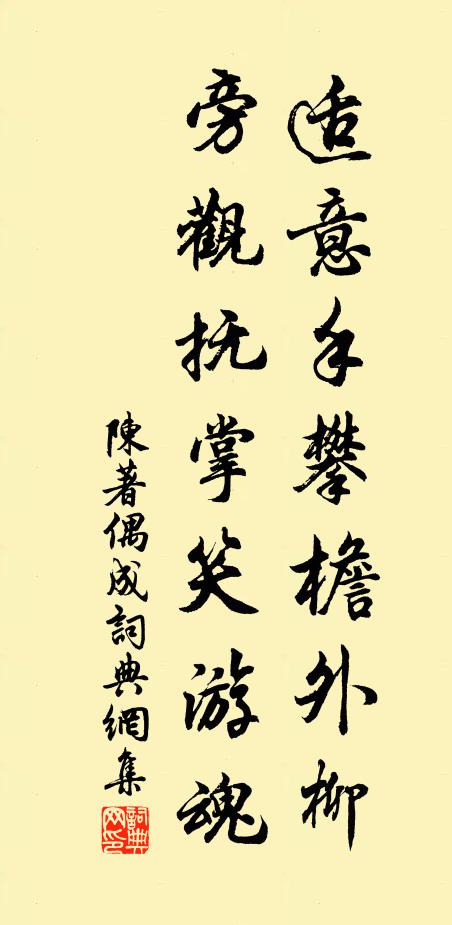陈著适意手攀檐外柳，旁观抚掌笑游魂书法作品欣赏