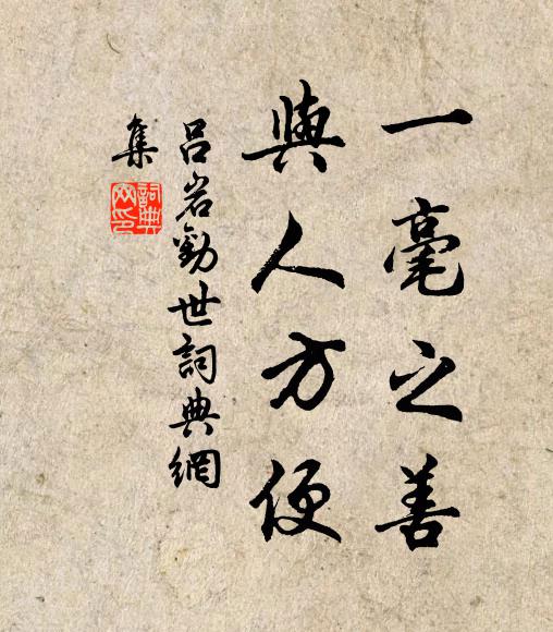 吕岩一毫之善，与人方便书法作品欣赏