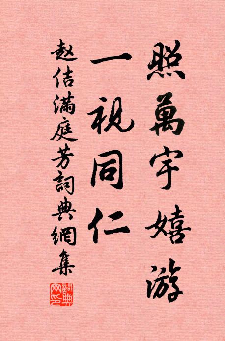赵佶照万宇嬉游，一视同仁书法作品欣赏