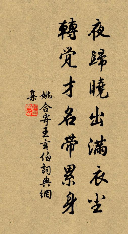 姚合夜归晓出满衣尘，转觉才名带累身书法作品欣赏