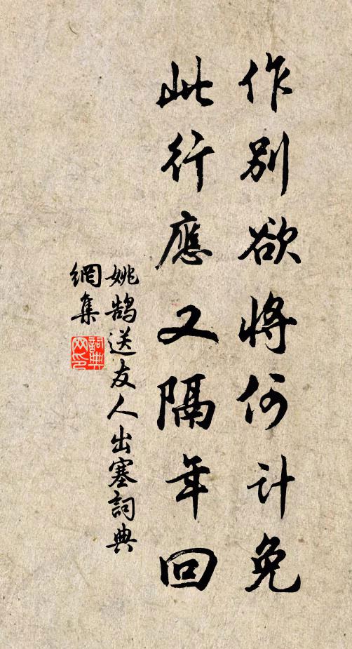 姚鹄作别欲将何计免，此行应又隔年回书法作品欣赏