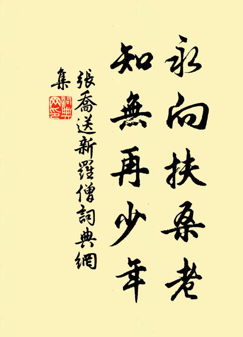 张乔永向扶桑老，知无再少年书法作品欣赏