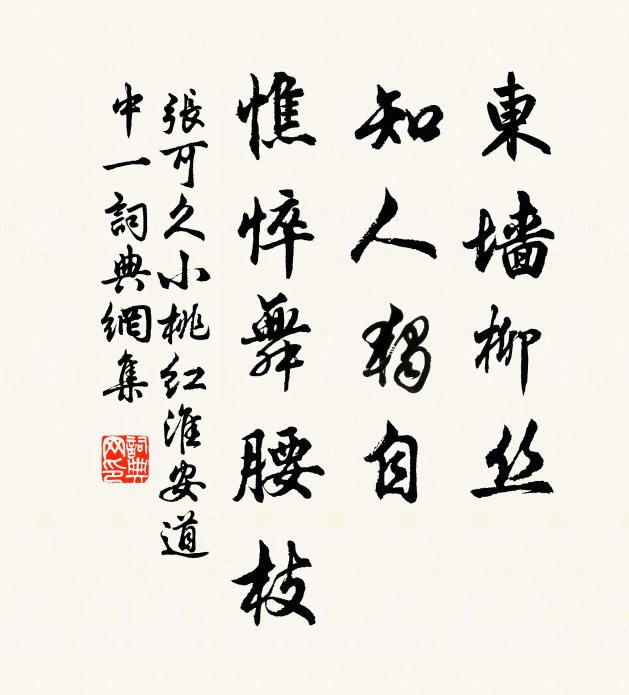 张可久东墙柳丝，知人独自，憔悴舞腰枝书法作品欣赏