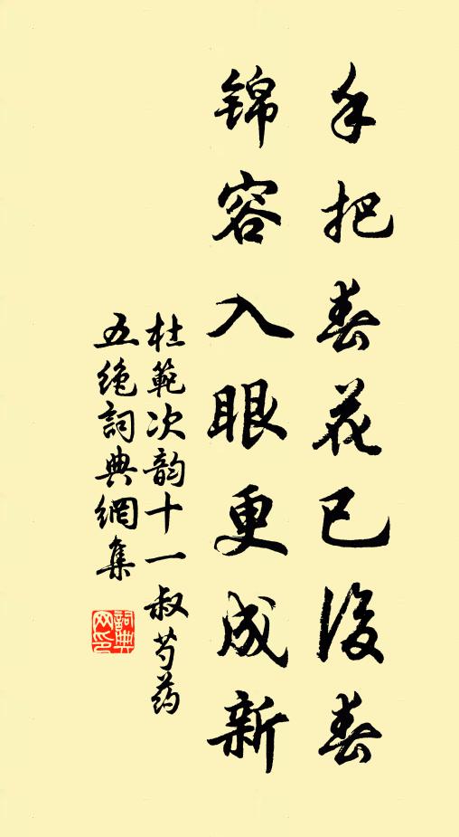 杜范手把春花已后春，锦容入眼更成新书法作品欣赏