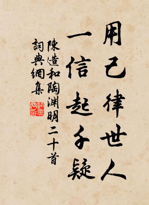 陈造用己律世人，一信起千疑书法作品欣赏