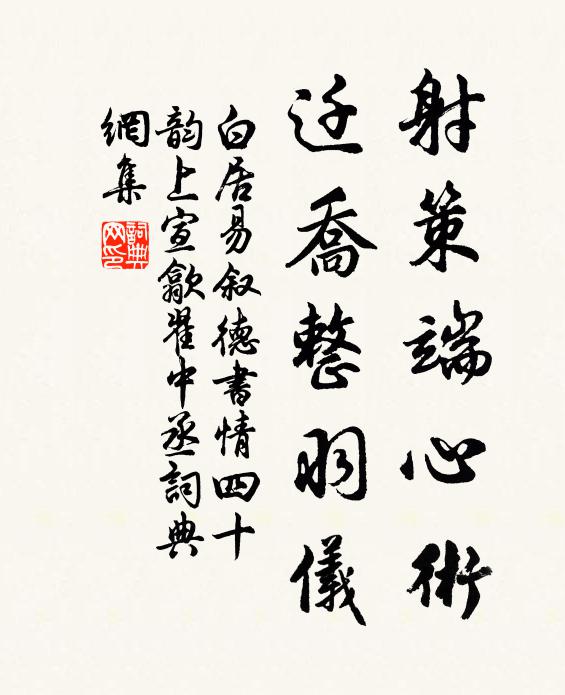 白居易射策端心术，迁乔整羽仪书法作品欣赏