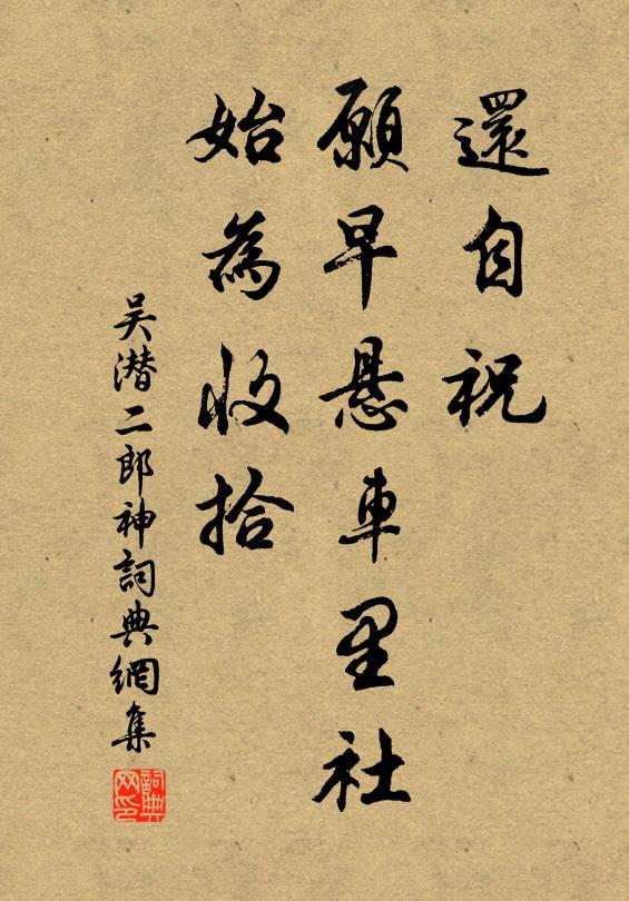 吴潜还自祝，愿早悬车里社，始为收拾书法作品欣赏