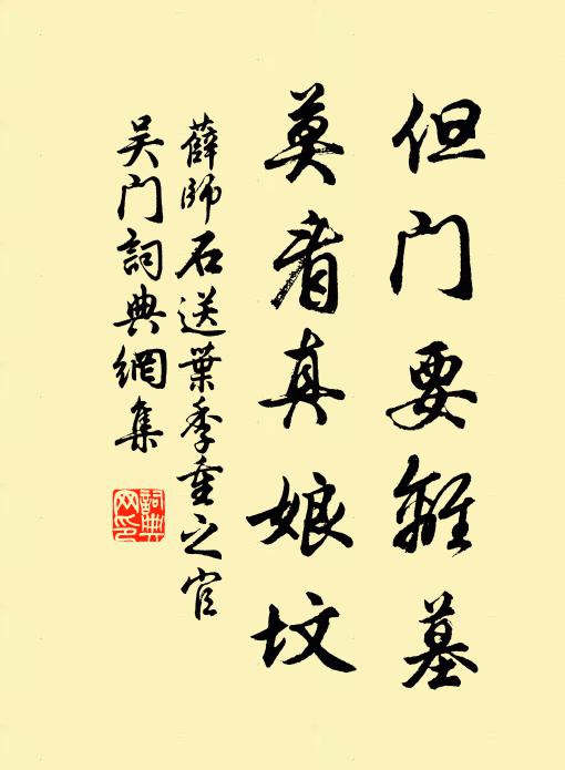 薛师石但门要离墓，莫看真娘坟书法作品欣赏