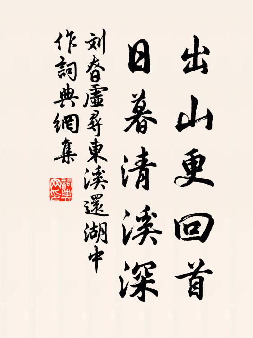 刘昚虚出山更回首，日暮清溪深书法作品欣赏
