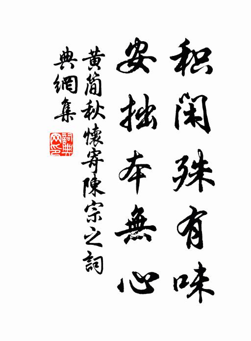 黄简积闲殊有味，安拙本无心书法作品欣赏