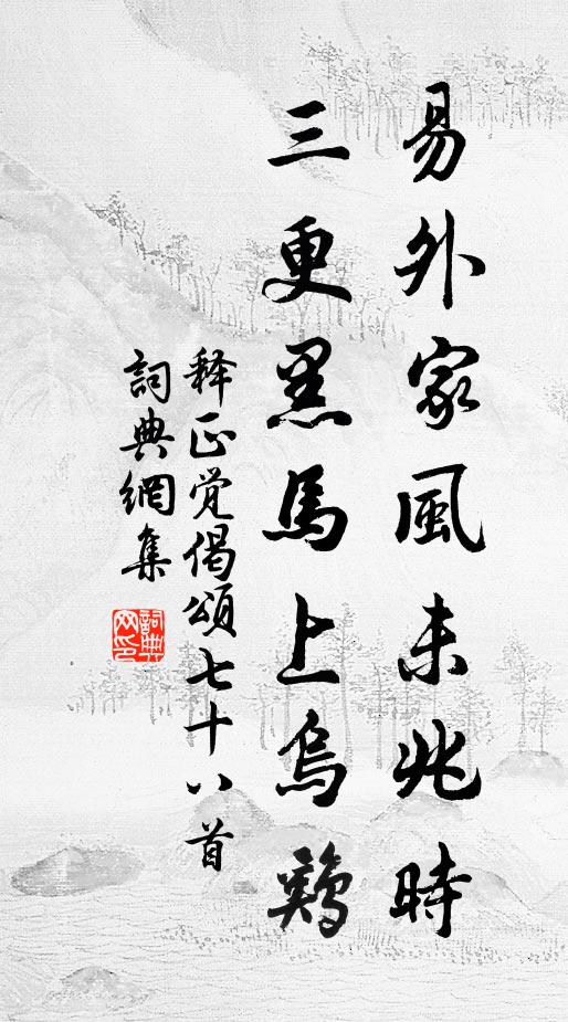 释正觉易外家风未兆时，三更黑马上乌鸡书法作品欣赏