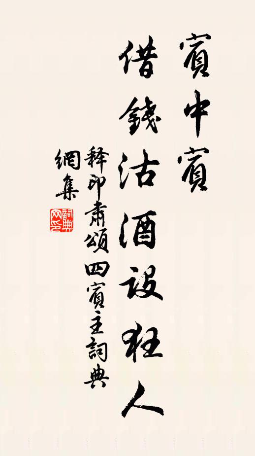 释印肃宾中宾，借钱沽酒设狂人书法作品欣赏
