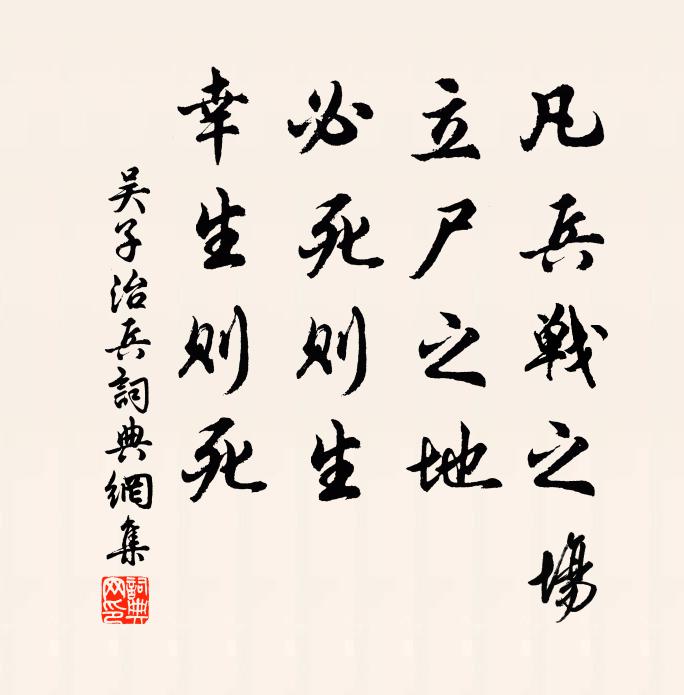 吴起凡兵战之场，立尸之地，必死则生，幸生则死。书法作品欣赏