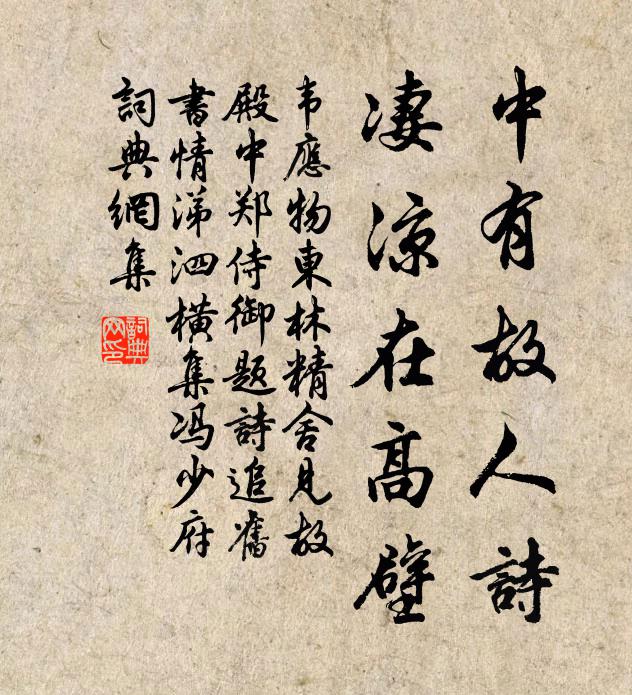 韦应物中有故人诗，凄凉在高壁书法作品欣赏
