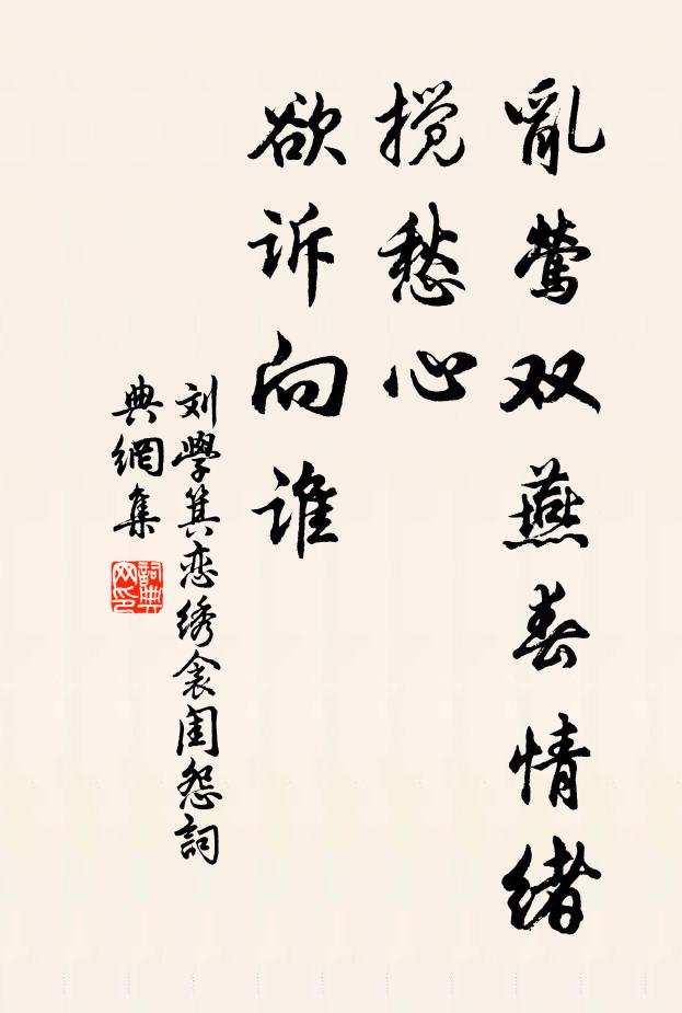 刘学箕乱莺双燕春情绪，搅愁心、欲诉向谁书法作品欣赏