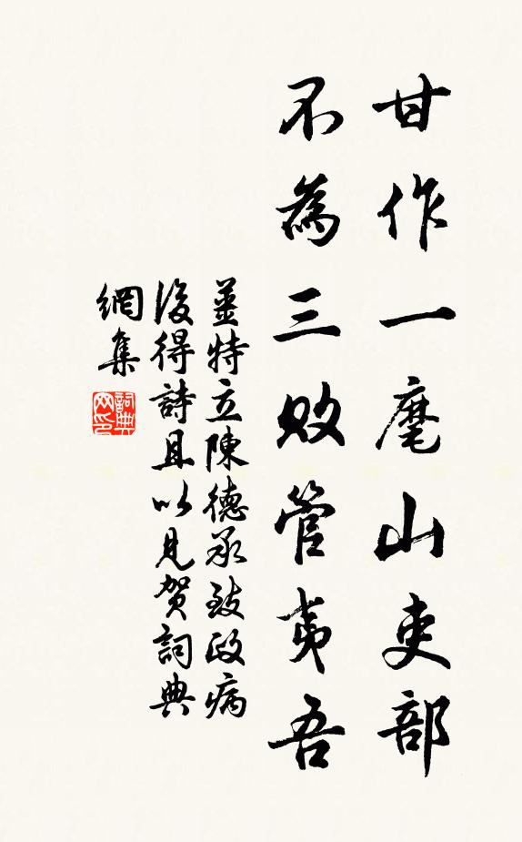 姜特立甘作一麾山吏部，不为三败管夷吾书法作品欣赏