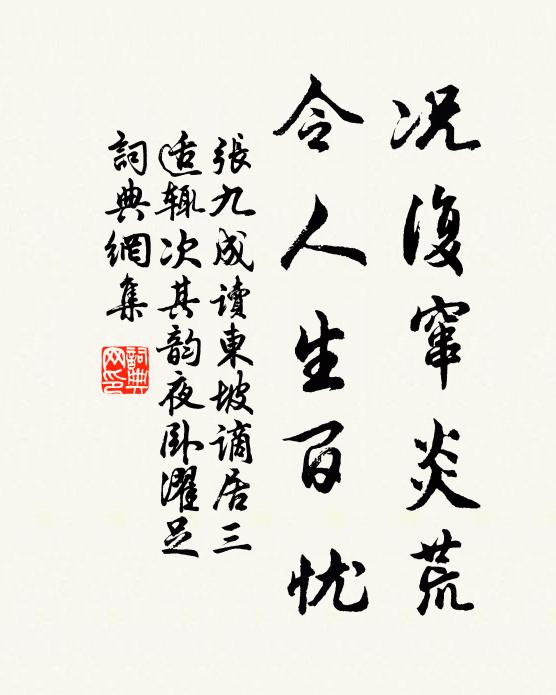 张九成况复窜炎荒，令人生百忧书法作品欣赏