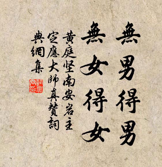 黄庭坚无男得男，无女得女书法作品欣赏
