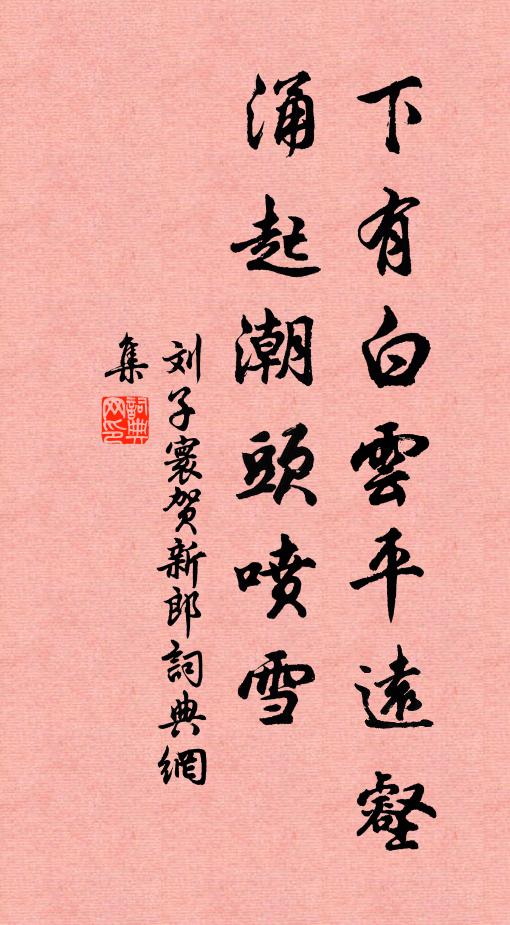 刘子寰下有白云平远壑，涌起潮头喷雪书法作品欣赏