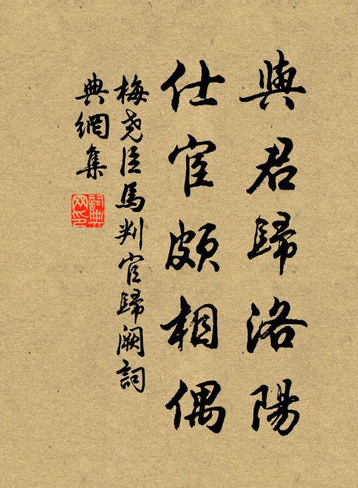 梅尧臣与君归洛阳，仕宦颇相偶书法作品欣赏
