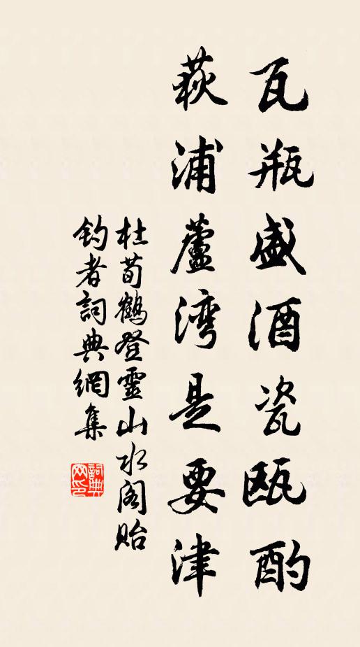 杜荀鹤瓦瓶盛酒瓷瓯酌，荻浦芦湾是要津书法作品欣赏