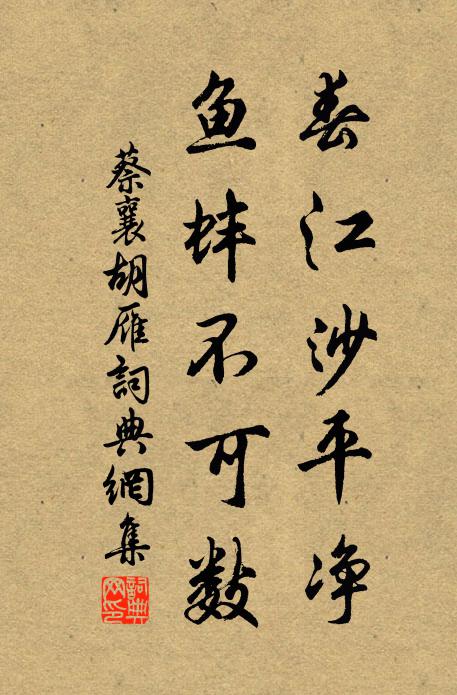 蔡襄春江沙平净，鱼蚌不可数书法作品欣赏