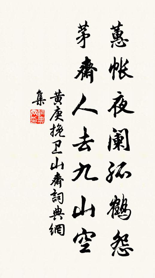 黄庚蕙帐夜阑孤鹤怨，茅斋人去九山空书法作品欣赏