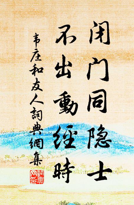 韦庄闭门同隐士，不出动经时书法作品欣赏