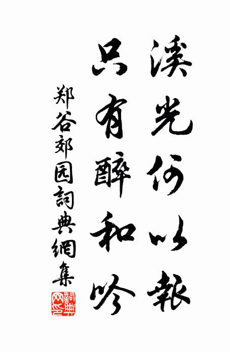 郑谷溪光何以报，只有醉和吟书法作品欣赏