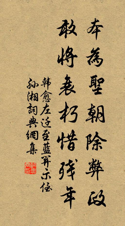 韩愈本为圣朝除弊政，敢将衰朽惜残年书法作品欣赏