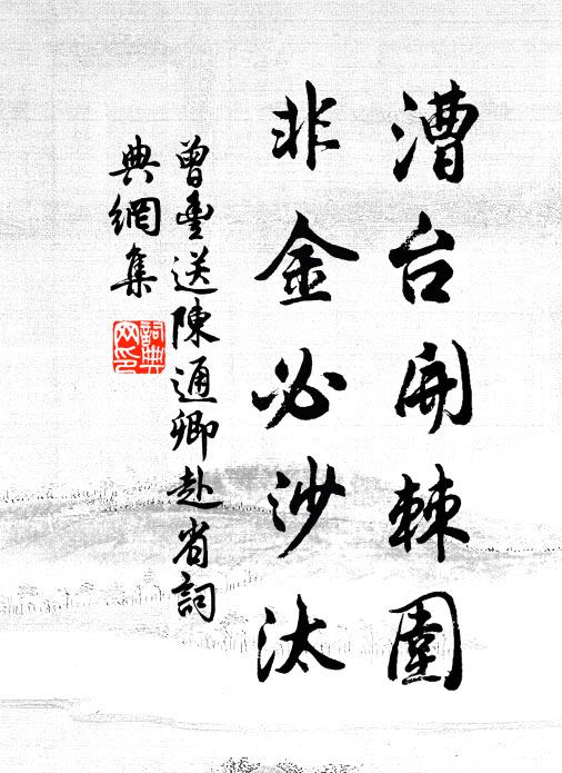 曾丰漕台开棘围，非金必沙汰书法作品欣赏