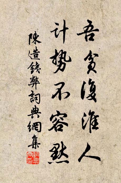陈造吾贫复淮人，计势不容默书法作品欣赏