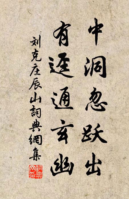 刘克庄中洞忽跃出，有迳通玄幽书法作品欣赏