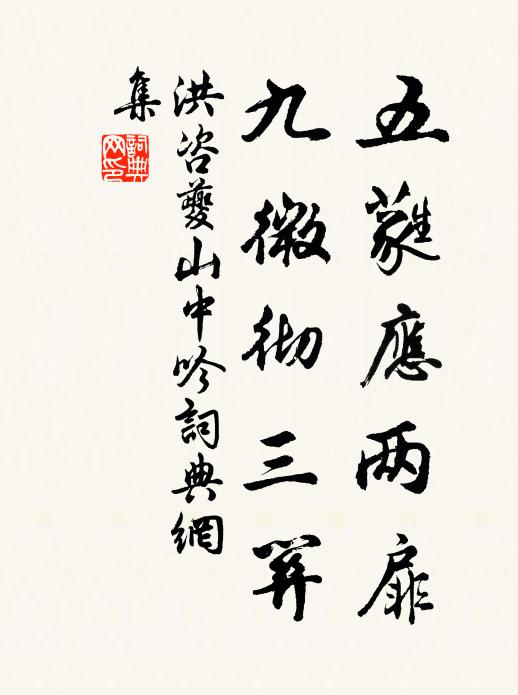 洪咨夔五蕤应两扉，九微彻三关书法作品欣赏