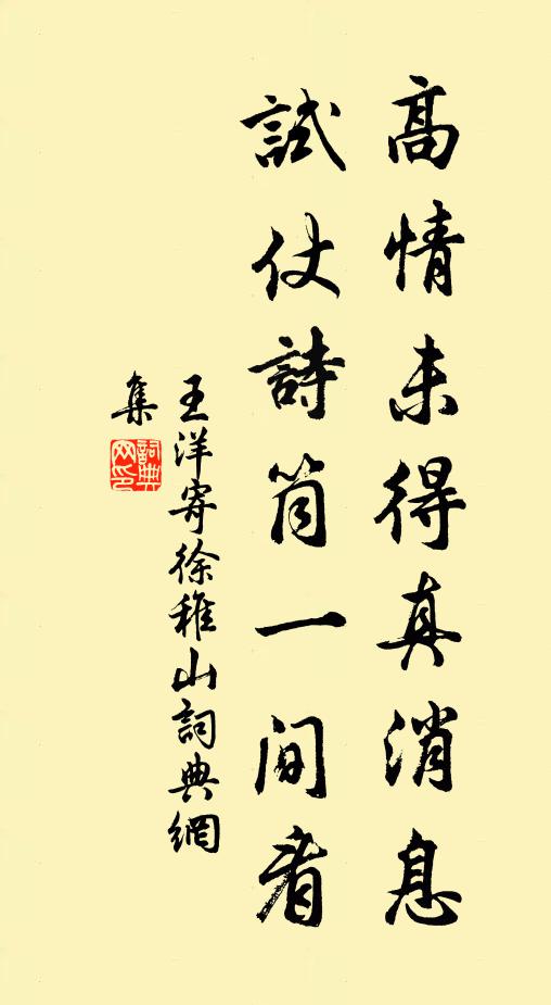 王洋高情未得真消息，试仗诗筒一间看书法作品欣赏