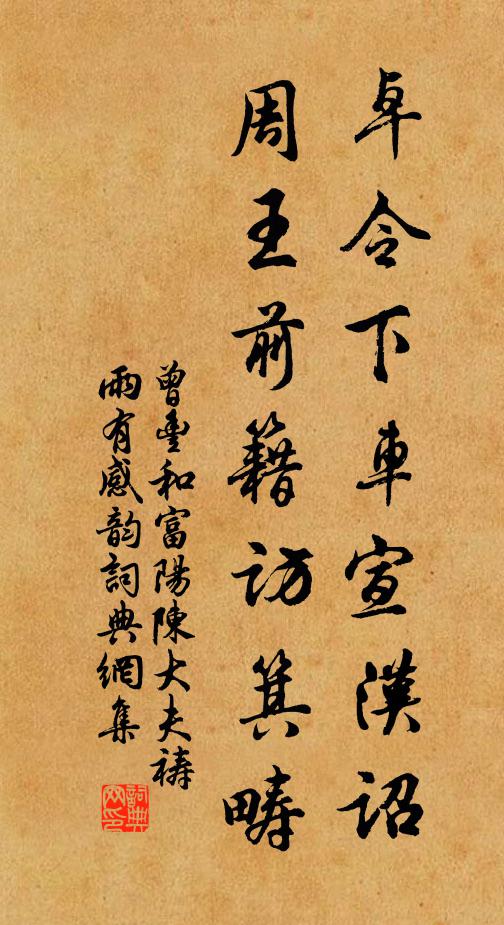 曾丰卓令下车宣汉诏，周王前籍访箕畴书法作品欣赏
