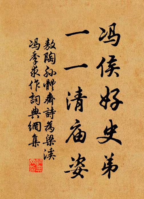 敖陶孙冯侯好史弟，一一清庙姿书法作品欣赏