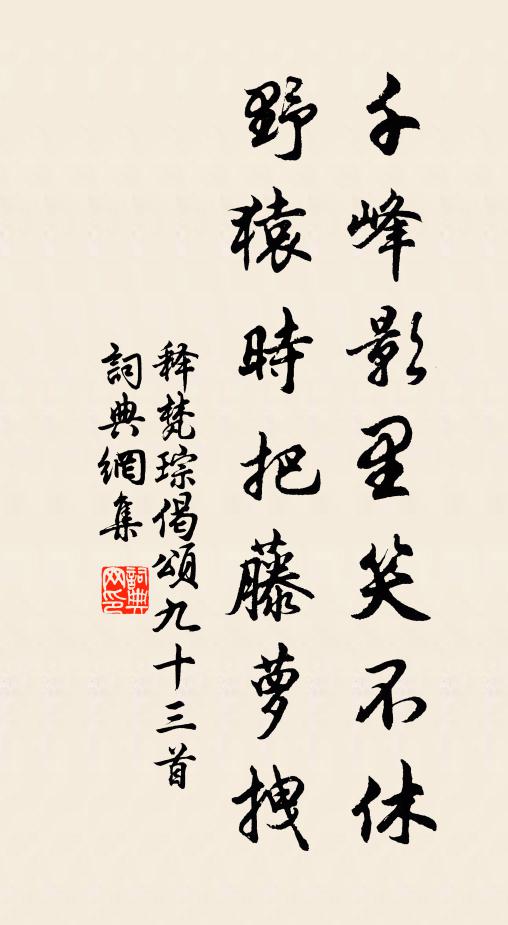 释梵琮千峰影里笑不休，野猿时把藤萝拽书法作品欣赏