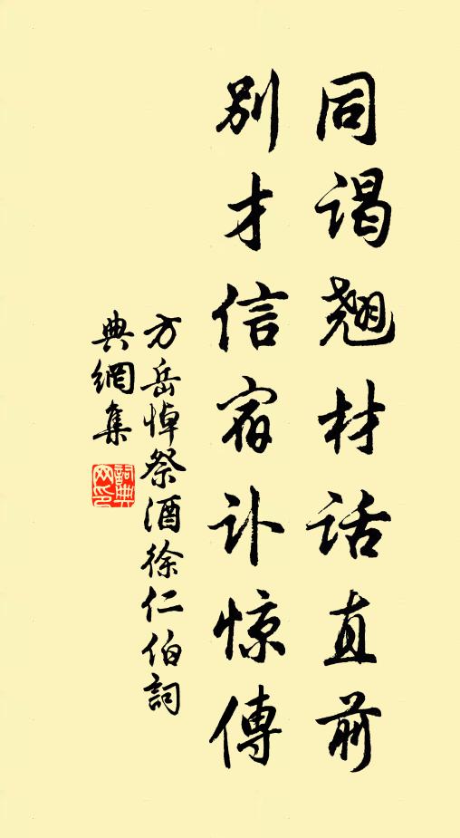 方岳同谒翘材话直前，别才信宿讣惊传书法作品欣赏