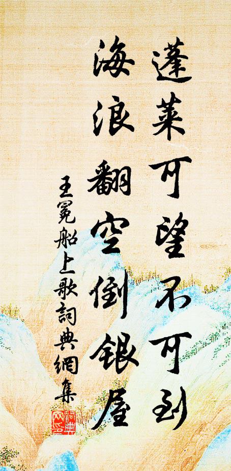 王冕蓬莱可望不可到，海浪翻空倒银屋书法作品欣赏